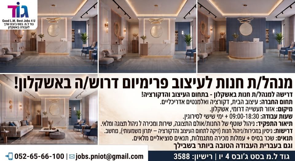 דרושים מנהל/ת חנות/אולם תצוגה מנוסה, עם תשוקה לעולם העיצוב, שיצטרף/תצטרף לחברת ייבוא מובילה באשקלון! תחום: עיצוב הבית, דקורציה ואלמנטים אדריכליים. מיקום: אזור תעשייה דרומי, אשקלון