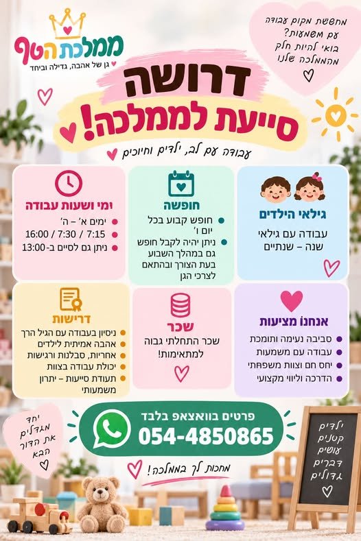 דרוש/ה את האחת שתצטרף אלינו לממלכה מישהי עם אהבה ענקית לילדים, סבלנות, אחריות וראש גדול. שיודעת לעבוד בצוות, חרוצה, מסורה ורואה בעבודה עם ילדים שליחות פרטים במחפש ת את האחת שתצטרף אלינו לממלכה מישהי עם אהבה ענקית לילדים, סב בעפולה
