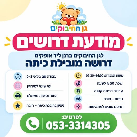 דרוש/ה מובילת כיתה מחפשים מישהי חמה, אחראית, מסורה ואוהבת ילדים, להצטרף לצוות שלנו באווירה צעירה, חמה, משפחתית וכיפית עבודה עם גילאי 0–3 באופקים