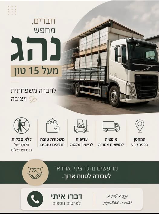 דרוש/ה נהג/ת מעל 15 טון בטייבה