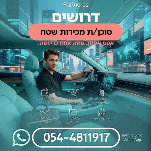 דרושים לחברת Partner סוכני/ות מכירות שטח בעלי מוסר עבודה גבוה ! בעכו