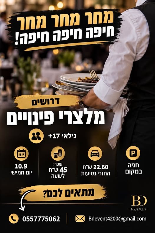 דרושים מלצרי פינויים גילאי 17+ 10.9 ויום חמישי * מחר מחר מחר חיפה חיפה חיפה! * דרושים מלצרי פינויים גילאי 17+ 10.9 ויום חמישי עוד