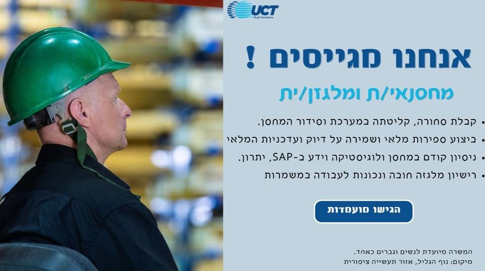 דרוש/ה מחסנאי/ת לצוות שלנו בציפורית קבלת סחורה, ליקוט וניפוק ספירות מלאי וסידור המחסן עבודה עם מערכות ERP – ניסיון ב - SAP יתרון רישיון נהיגה ורישיון מלגזה – יתרון אזור התעשייה ציפורית, נוף הגליל מחפשים אנשים רציניים, אחראיים ואמינים שרוצים