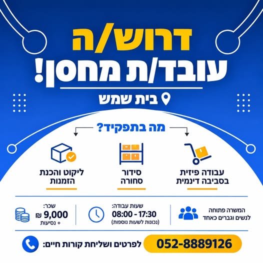 דרוש/ה עובד/ת מחסן – בית שמש