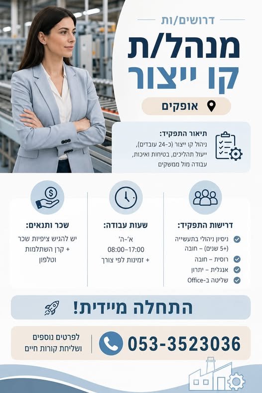 דרושים מנהל/ת קו ייצור 9 אופקים
