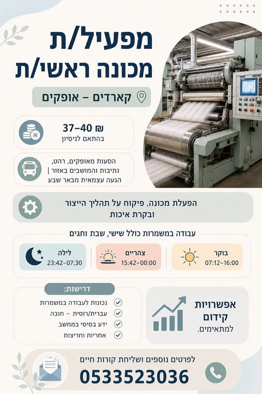 דרוש/ה מפעיל/ת מכונות בבאר שבע