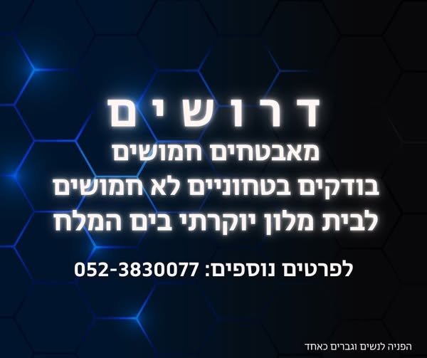 דרושים מאבטחים / בודקים בטחוניים לא חמושים ! אין צורך בניסיון קודם מוכר כעבודה מועדפת לחיילים משוחררים ! ארוחות, הפסקות, ביגוד מלא הסעות בכל משמרת מערד ודימונה ! אופציה למגורים מסובסדים מעבר הכשרה מלאה על חשבון החברה ובשכר מלא!