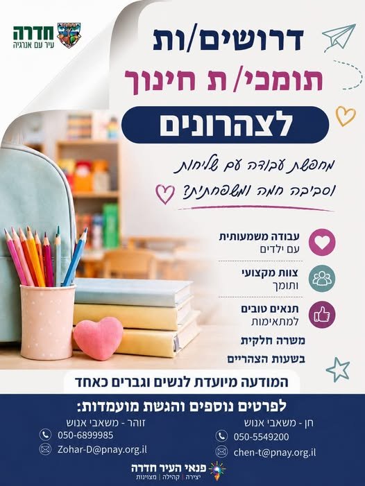 דרוש/ה רכז/ת רווחה בחדרה