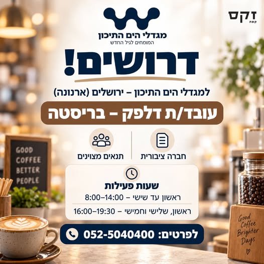 דרושים: עובדי/ות דלפק ובריסטה בירושלים