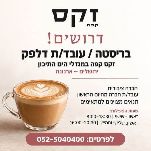 דרושים! אנחנו מחפשים בריסטה / עובד/ת דלפק עם אהבה לאנשים, שירותיות וחיוך, להצטרפות לצוות שלנו במגדלי הים התיכון – ארנונה. מה אנחנו מציעים? עבודה בחברה ציבורית ויציבה זקס קפה בירושלים מגייסים! אנחנו מחפשים בריסטה / עובד/ת דלפק עם אהבה לאנשי
