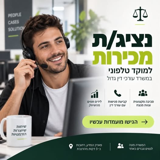 דרוש/ה נציג/ת מכירות למוקד טלפוני עבודה עם לידים חמים, שיחות עם מתעניינים וקביעת פגישות עם עורכי דין ניסיון של שנה לפחות במכירות טלפוניות – חובה בגרות מלאה ורבליות, אסרטיביות ושירותיות פארק המדע, רחובות – כ־3 דקות מהרכבת א׳–ה׳ ועבודה מהמשר