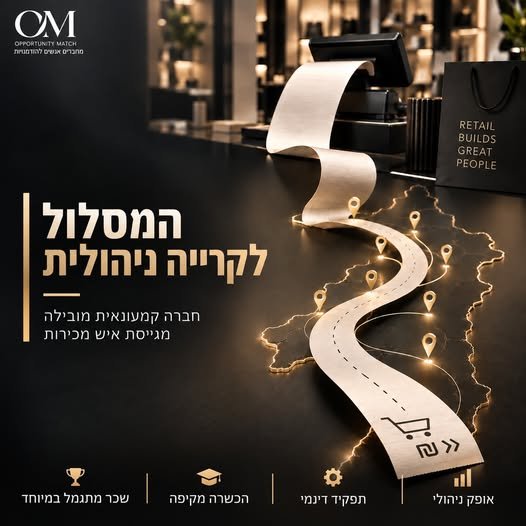דרוש/ה איש/ת מכירות לקריירה ניהולית בתל אביב