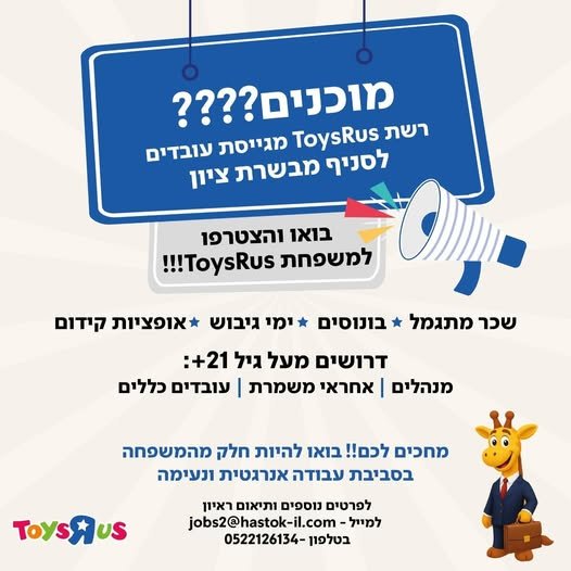 דרוש/ה אותך!18+מה פּ / בואו והצטרפו מוכנים???? רישת ToysRus מגייסת לסניף עובדים wy מבשרת TToysRus nnown7 a במבשרת ציון