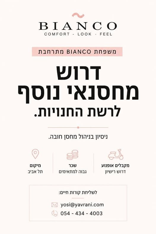 דרוש/ה מחסנאי/ת לרשת חנויות BIANCO JEANS אנחנו מחפשים עובד/ת אחראי/ת, מסודר/ת וחרוץ/ה, עם ניסיון קודם בניהול מחסן, שרוצה להצטרף למותג אופנה מוביל ולצוות שלנו. לוקיישן - תל אביב