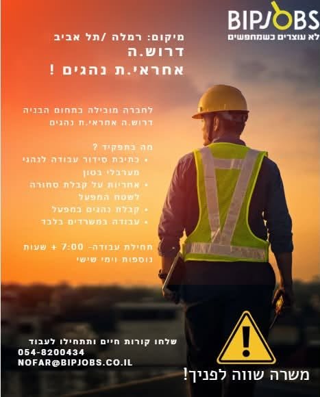 דרוש/ה.ה אחראי.ת נהגים לחברה מובילה בארץ !! מיקום: רמלה / תל אביב התפקיד בסביבה משרדית בתוך שטח המפעל כולל בניית סידור עבודה לנהגים עבודה שוטפת מול לקוחות ונהגי החברה במשרה מלאה +