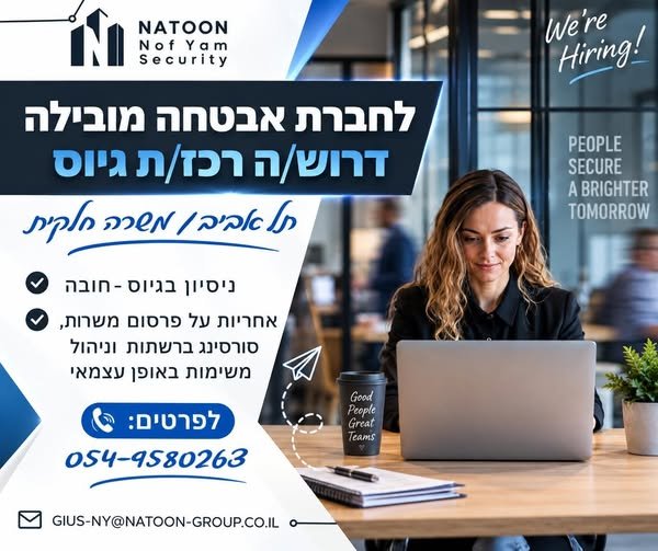 דרוש/ה רכז/ת גיוס נוספ/ת בחולון