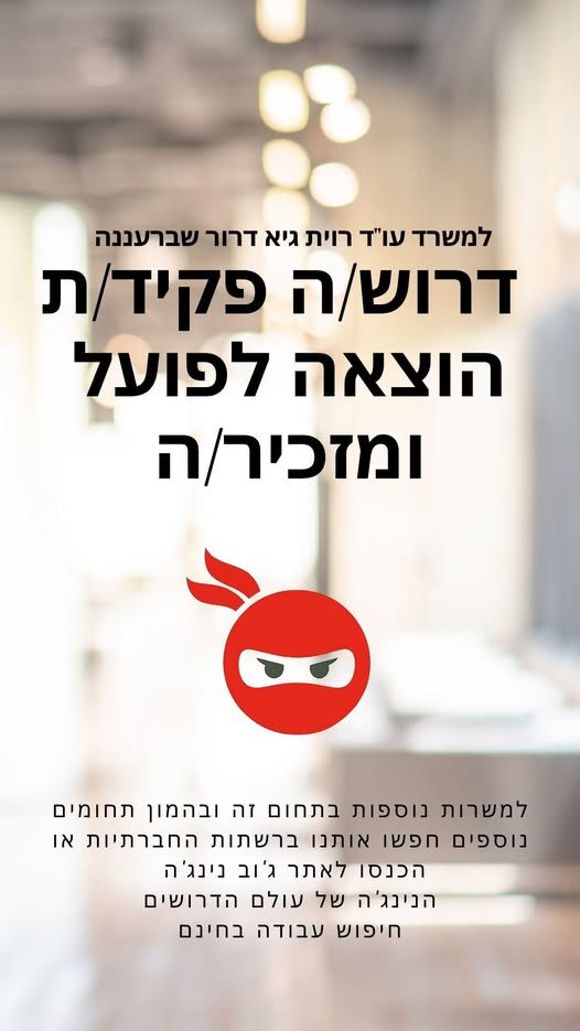 דרוש/ה פקיי הוצאה לפועל ומזכיר/ה ~ i y= - =O CON ‘ a ו1 ay - תחום זה ובהמון תחומים פים חפשו אותנו ברשתות החברתיות או הכנסו לאתר ג'וב נינג'ה הנינג'ה של עולם הדרושים חיפוש עבודה בחינם בהשרון