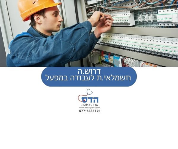 דרוש/ה.ה חשמלאי.ת אחזקה לתעשייה!חברה תעשייתית מובילה דרוש.ה חשמלאי.ת אחזקה לתפקיד מקצועי, יציב ומאתגר בסביבה תעשייתית. מה כולל התפקיד?• תחזוקה והתקנות של מערכות חשמל ומכשור בתעשייה דרוש.ה חשמלאי.ת אחזקה לתעשייה!חברה תעשייתית מובילה דרוש.ה חשמ בבאר שבע