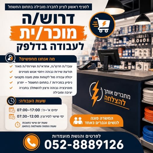 דרוש/ה איש/ת מכירות פרונטלי/ת בתחום התאורה לסניף ראשון לציון. ראשון לציון משרה מלאה