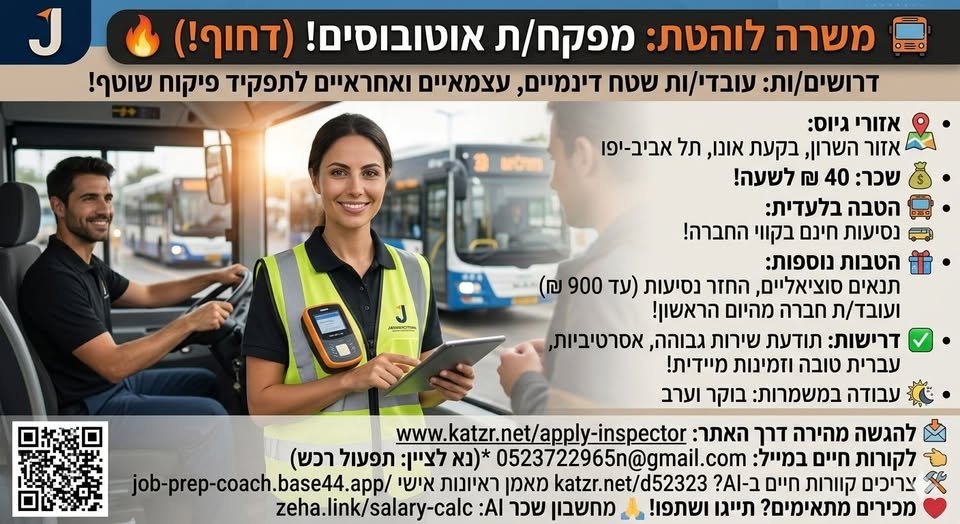 דרוש/ה אתכם לתפקיד מפקח/ת אוטובוסים! א משרה לוהטת! מחפשים אתכם לתפקיד מפקח/ת אוטובוסים! א… עוד בתל אביב