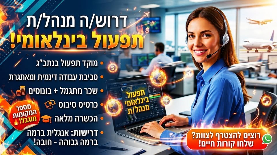 דרוש/ה נציג/ת תפעול בינלאומי לתפקיד דינמי, משמעותי ובעל אחריות גבוהה במוקד מבצעי הפועל 24/7. מה כולל התפקיד? • ניהול ותפעול מקרי סיוע רפואי בארץ ובחו