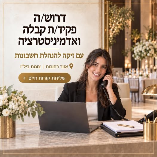 דרוש/ה פקיד/ת קבלה ואדמיניסטרציה אזור רחובות וצומת ביל״ו אנחנו מחפשים אדם שירותי, אחראי ותקתקן, שיהיה יד ימינה של מנהלת החשבונות וחלק מרכזי מהתפעול השוטף מה כולל התפקיד? * עבודה שוטפת לצד מנהלת החשבונות * מענה מקצועי ללקוחות וקידום לידים ח