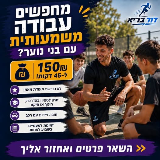 דרושים מאמנים להובלת קבוצות באזור רעננה וקריית אונו מחפשים אנשים עם אנרגיה, כריזמה, יכולת להוביל קבוצה וחיבור אמיתי לילדים עבודה בשעות אחה״צ 300