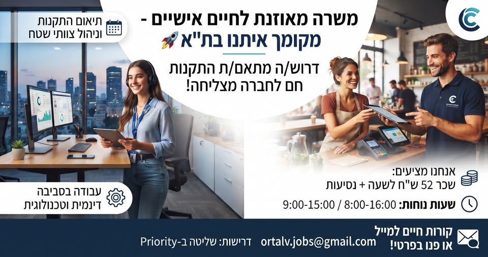 דרוש/ה/ת את האתגר הבא שלכם באווירה צעירה ודינמית בתל אביב? מקומכם איתנו! חברה מצליחה בת
