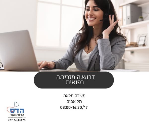 דרוש/ה מזכיר/ה במרכז