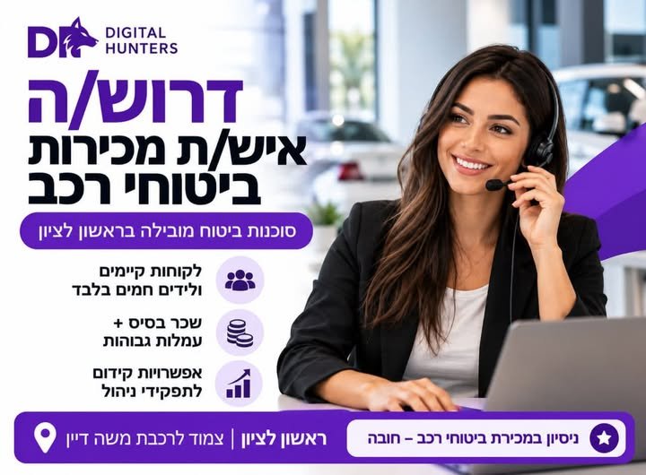 דרוש/ה איש/ת מכירות מנוסה בתחום ביטוחי הרכב. לקוחות קיימים ולידים חמים בלבד – ללא לידים קרים בראשון לציון