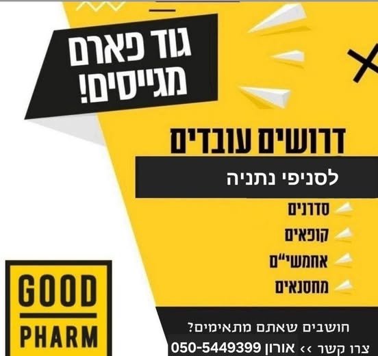 דרושים עובדים לסניפי גוד פארם נתניה קופאים סדרנים מנהלי משמרת מחסנאים