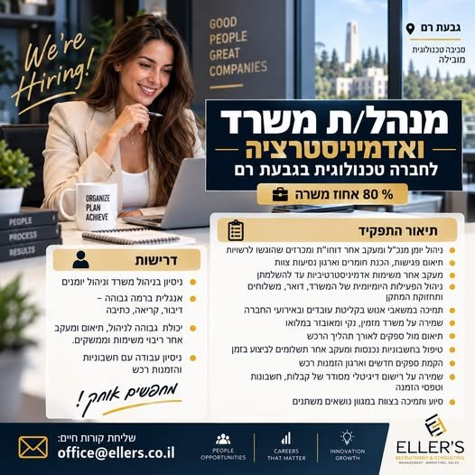 דרוש/ה מנהל/ת משרד ואדמיניסטרציה לחברה טכנולוגית מובילה בגבעת רם ו80% משרה מחפשים מנהל/ת משרד ואדמיניסטרציה עם יכולת ארגון גבוהה, שירותיות ויכולת להניע משימות וממשקים בירושלים
