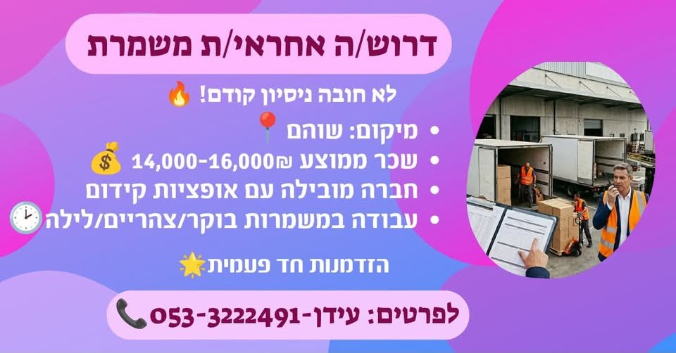 דרושים אחראי משמרת לחברה מובילה! ממוצע בפתח תקווה