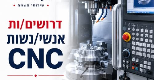 דרוש/ה איש/אשת CNC מנוסה בחולון