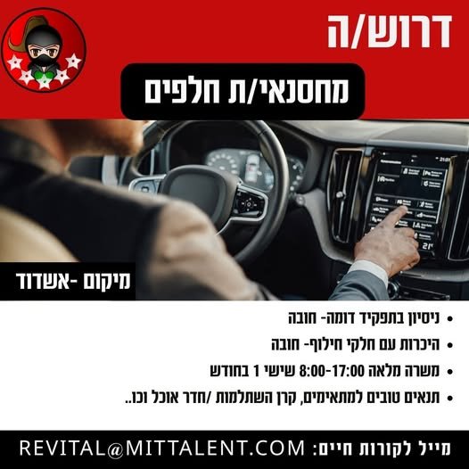 דרוש/ה מחסנאי/ת חלפים לאשדוד ניסיון במוסך בתפקיד זהה - חובה היכרות עם חלקי חילוף - חובה משרה מלאה 8:00 - 17:00 + יום שישי 1 בחודש המשרה מיועדת לנשים ולגברים כאחד