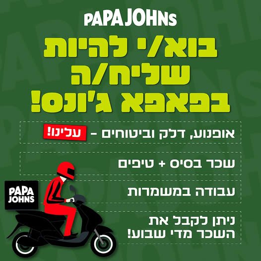 דרושים את הדבר הבא שלכם בעבודה? המשלוח הבא שלכם מתחיל כאן! סניף פאפא ג'ונס רמת השרון הידוע (סוקולוב 40) מרחיב את המשפחה ומחפש כוכבים חדשים להצטרף לנבחרת המנצחת שלנו! אנחנו מחפשים:אחמ