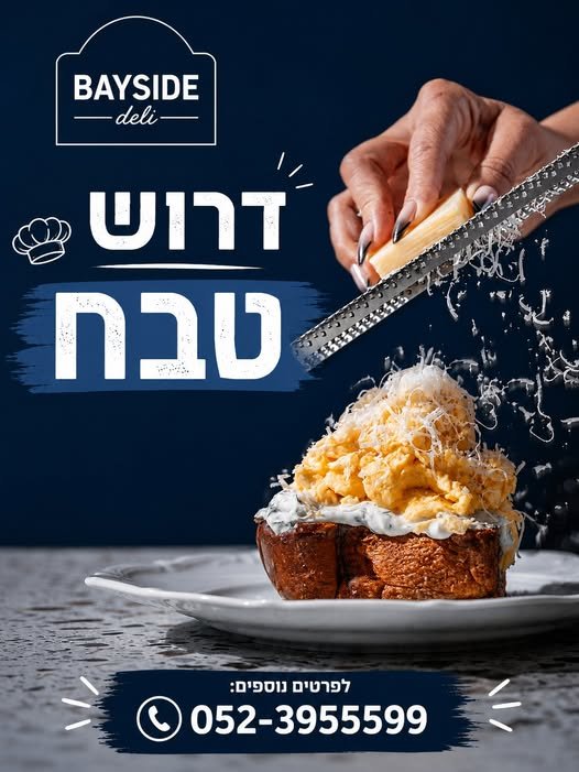 דרוש/ה טבח ערב ללא שבת בנתניה