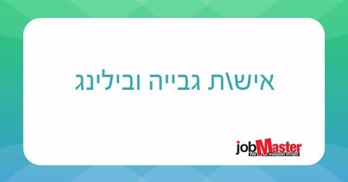 דרוש/ה איש/אשת Billing וגביה לחברה טכנולוגית מובילה להשתלבות במחלקת הכספים באווירה מקצועית, משפחתית ויציבה בקיסריה