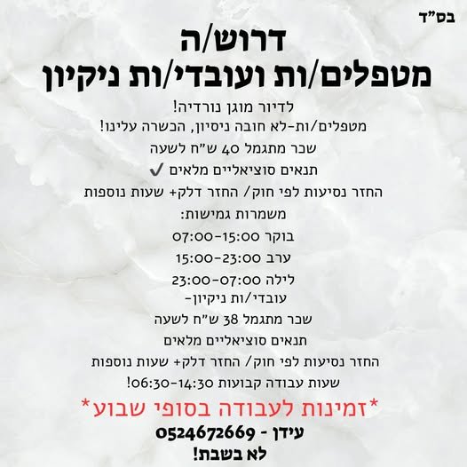 דרושים במיידי - בנורדיה ! דרושים עובדי ניקיון ומטפלים / מטפלות