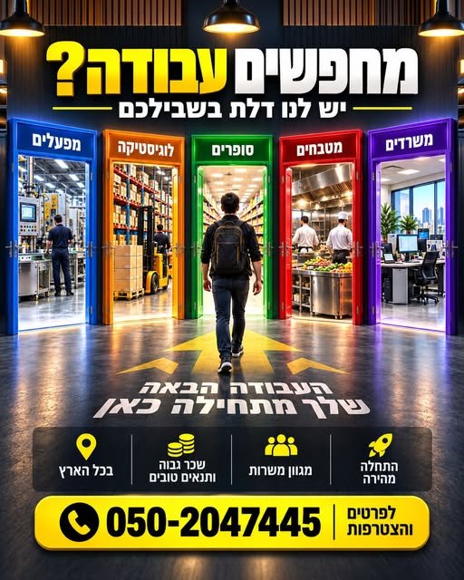 דרוש/ה עבודה? מפעלים ולוגיסטיקה וסופרים ומטבחים ומשרדים בדרום