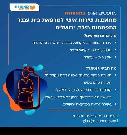 דרוש/ה מתאמת שירות בירושלים