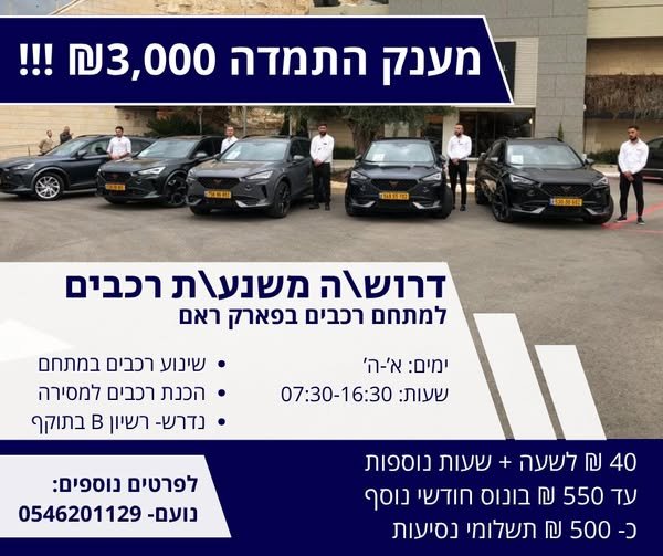 דרוש/ה משנע/ת רכבים – פארק ראם לחברה מובילה בתחום הרכב דרושים/ות משנעי/ות רכבים לעבודה באזור פארק ראם. מה כולל התפקיד? • שינוע והעברת רכבים ממקום למקום • עבודה דינמית בסביבה צעירה • אחריות על רכבים במהלך השינוע • עבודה כחלק מצוות מקצועי דרי בדרום