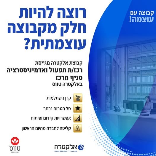 דרוש/ה רכז/ת תפעול ואדמיניסטרציה לסניף מרכז בחברת טווס! הצטרפו לחברה עם עוצמה ותהנו מהזדמנויות לצמיחה ולפיתוח מקצועי!