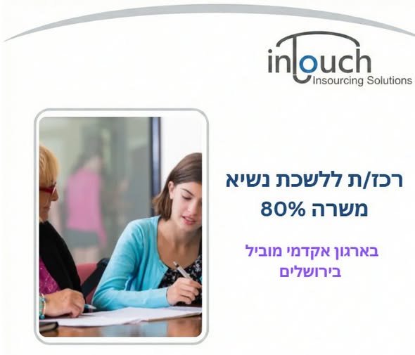 דרוש/ה/ת תפקיד אדמיניסטרטיבי משמעותי בלב העשייה של ארגון אקדמי מוביל? אנחנו מגייסים רכז/ת ללשכת נשיא וסגנית נשיא לתפקיד מגוון, דינמי ובעל ממשקים רבים בירושלים