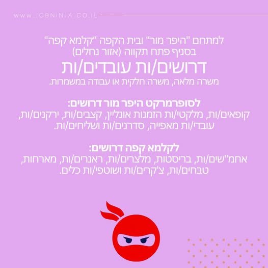 דרושים עובדים/ות משרה מלאה, משרה חלקית או עבודה במשמרות. לסופרמרקט היפר מור דרושים: קופאים/ות, מלקטי/ות הזמנות אונליין, קצבים/ות, ירקנים/ות, מ לקלמא קפה דרושים: אחמ