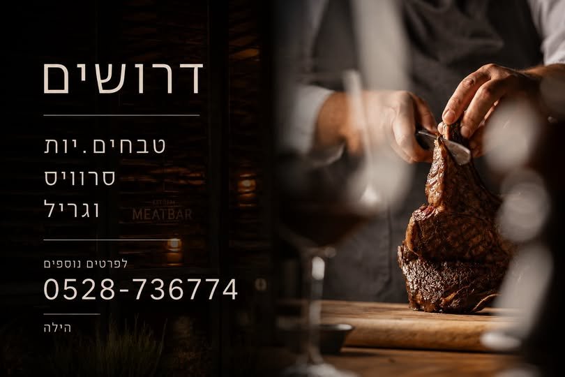 דרושים טבחי/ות סרוויס וגריל מנוסים/ות בתל אביב