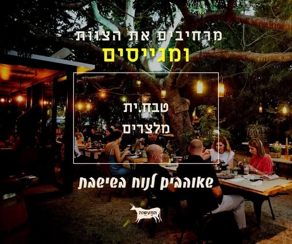 דרוש/ה טבח/ית ומלצרים. אחרי צבא, עם תודעת שירות גבוהה עובדים ללא סופ