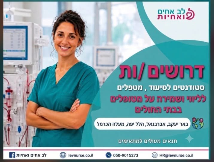 דרוש/ה מטפל/ת ברחובות