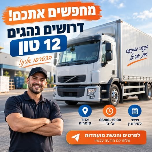 דרושים נהגים רציניים 12 טון ​רוצים להשתלב בחברה מובילה ויציבה בתחום שרשרת האספקה והלוגיסטיקה? המקום שלכם איתנו! ​ מיקום: אזור קיסריה משרה מלאה