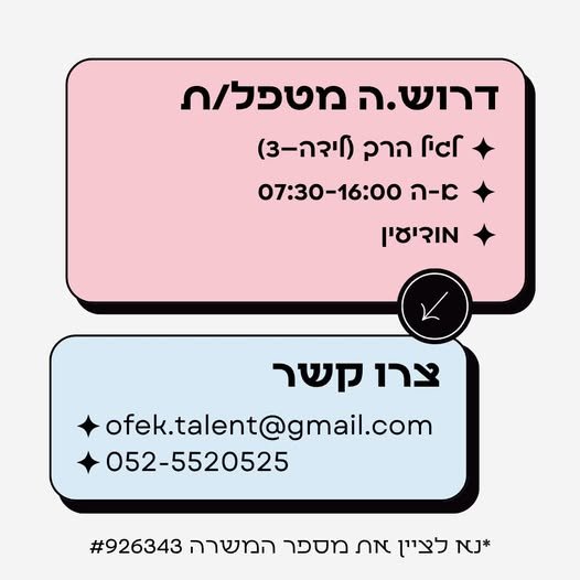 דרוש/ה מטפל/ת עם לב גדול להצטרפות לצוות יציב ואוהב. מדובר במסגרת מפוקחת, במבנה עירייה מסודר עם מרחב מוגן, ועם 3 קבוצות גיל קטנות ונעימות במודיעין